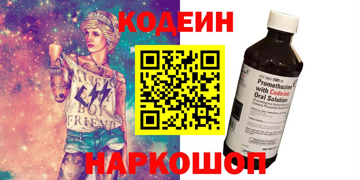 Кодеин Purple Drank  Новодвинск 