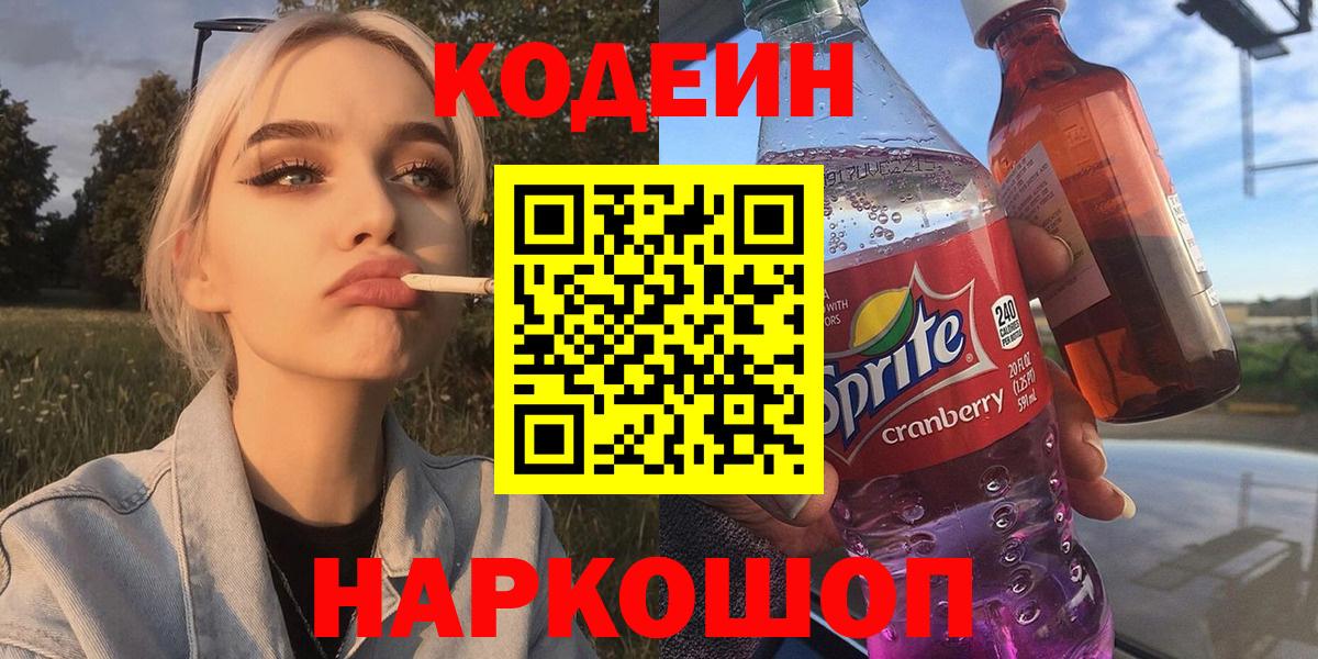 цены наркотик  Кодеиновый сироп Lean Purple Drank  Кодеин Purple Drank  Вход с VPN  Новодвинск 